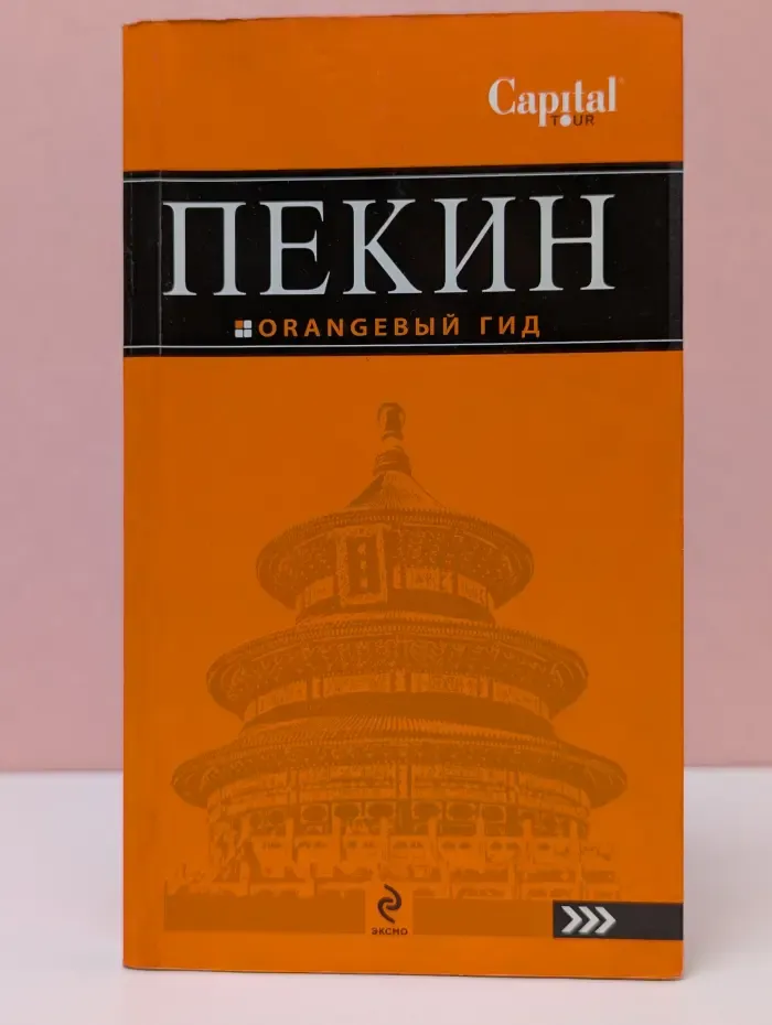 Пекин. Оранжевый гид