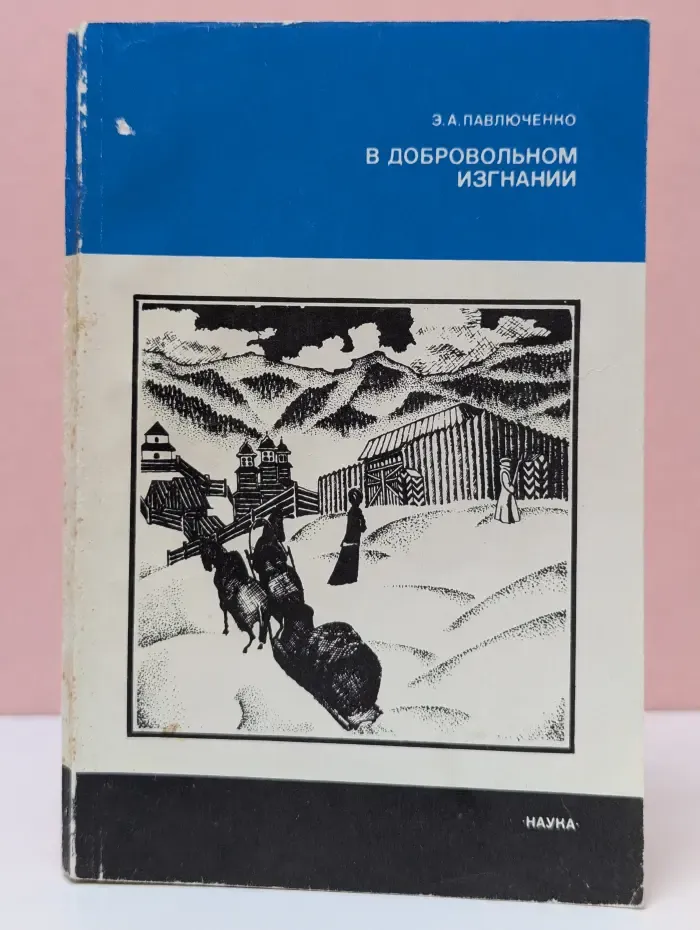 В добровольном изгнании