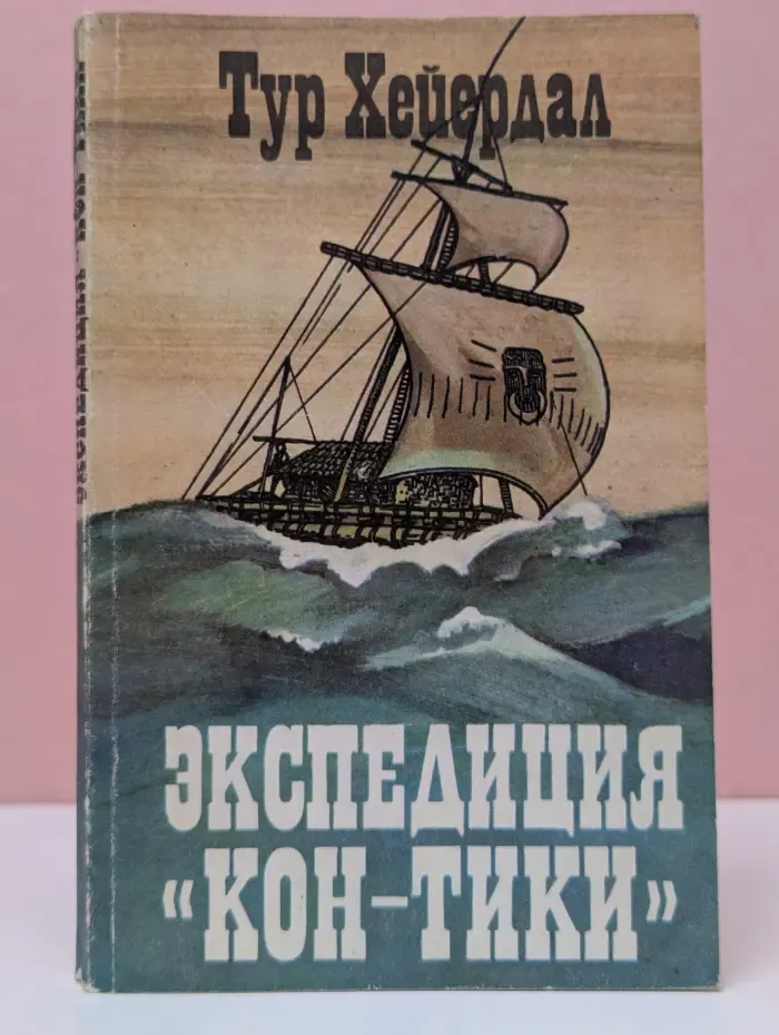 Экспедиция "Кон-Тики"