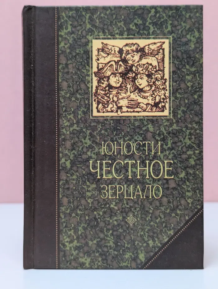 Юности честное зерцало, или показание к житейскому обхождению