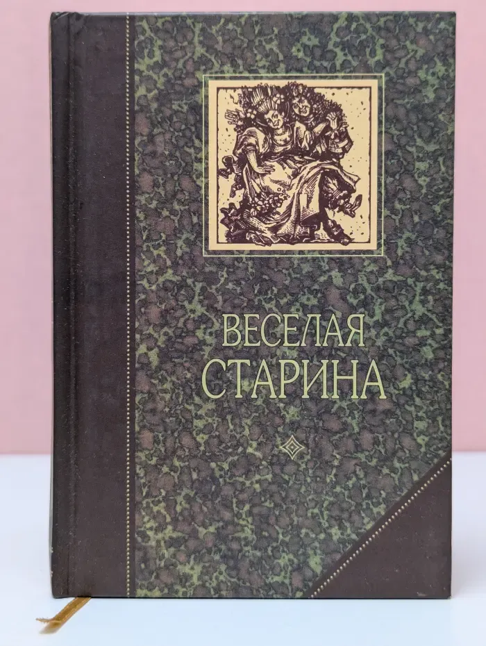 Веселая старина. Об увеселениях Русского двора при Петре I