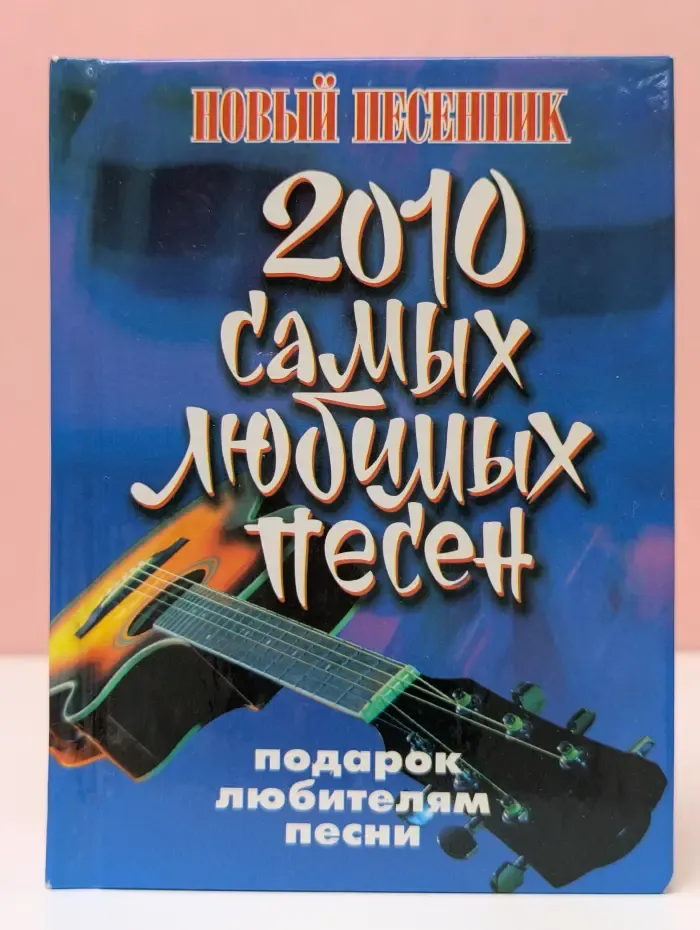 Новый песенник. 2010 самых любимых песен