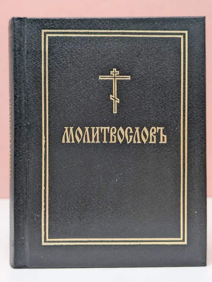 Православный молитвослов