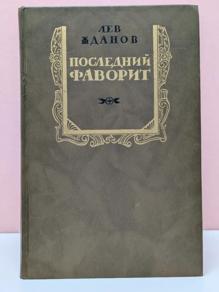 Последний фаворит