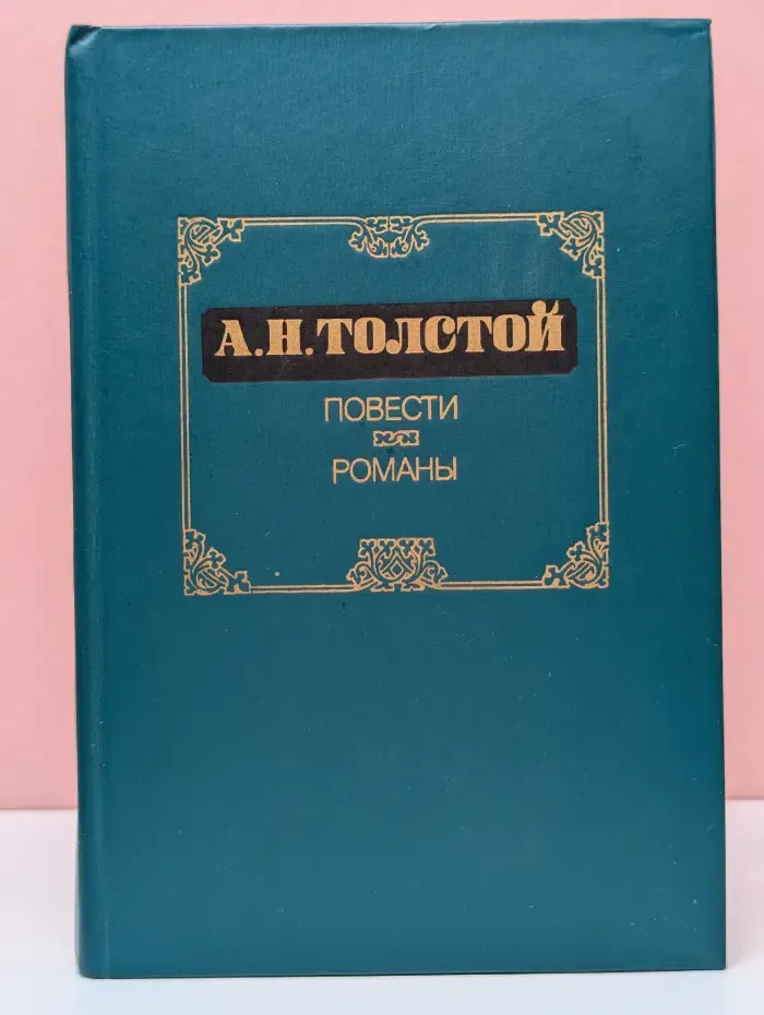 А. Н. Толстой. Повести. Романы