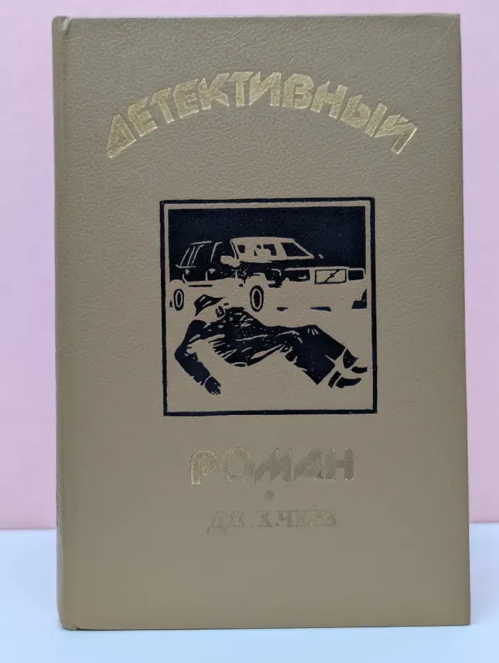 Детективный роман. Книга 1