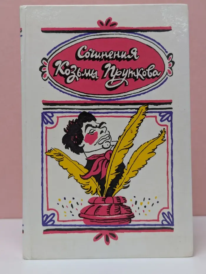 Сочинения Козьмы Пруткова