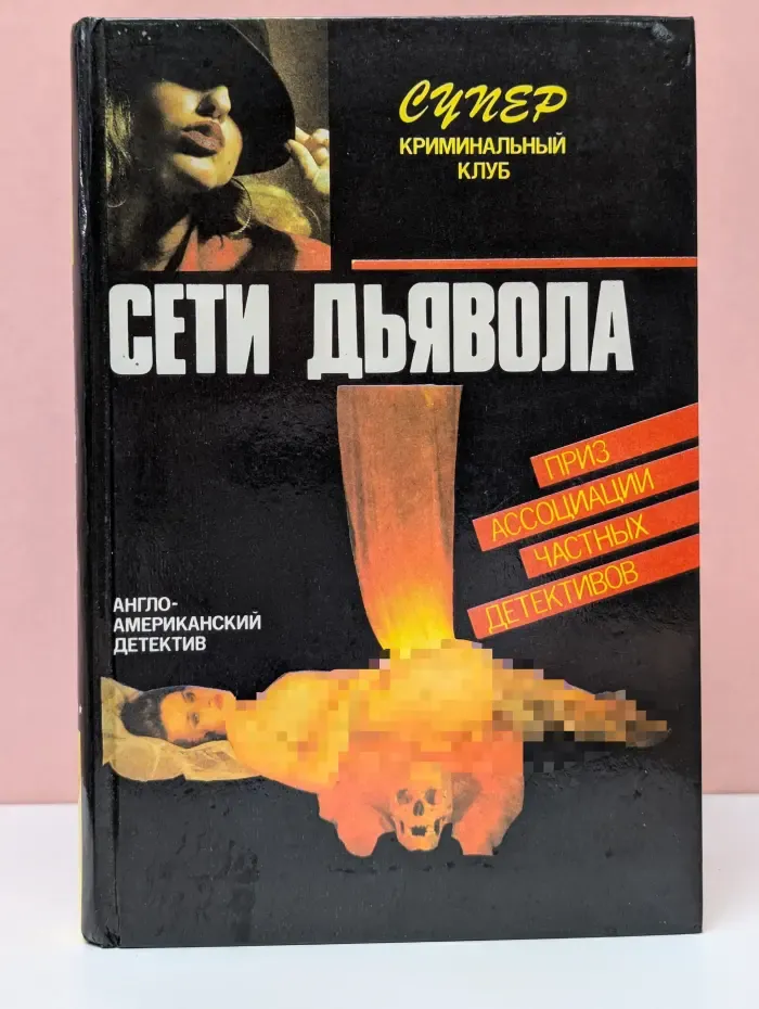 Супер криминальный клуб. Сети дьявола