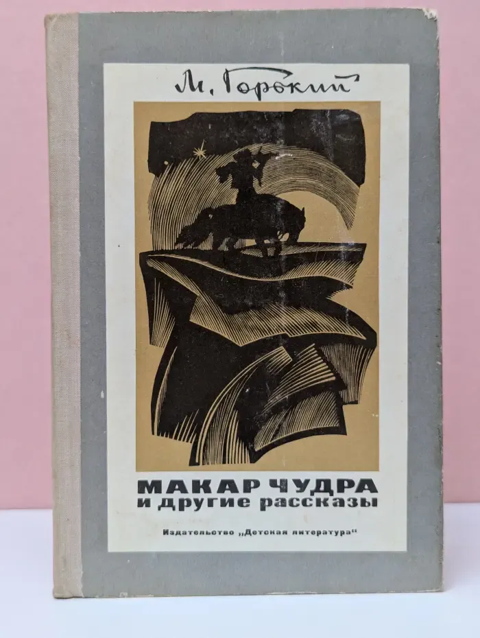 Школьная библиотека. Макар Чудра и другие рассказы