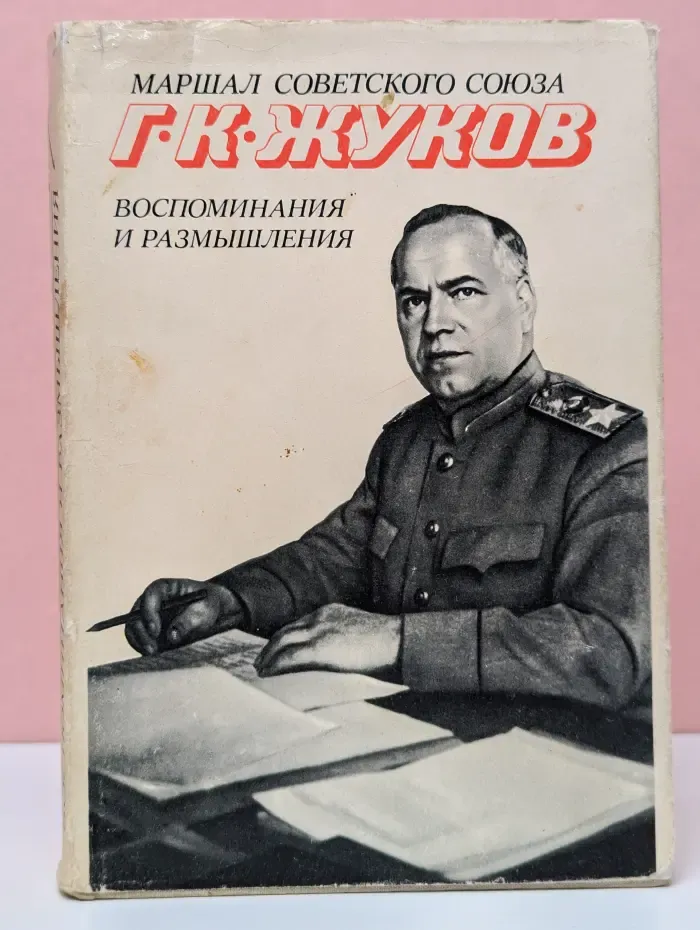 Г. К. Жуков. Воспоминания и размышления. Том 1
