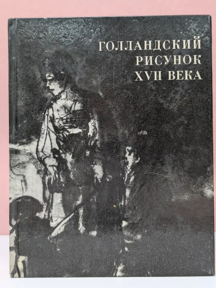 Голландский рисунок XVII века