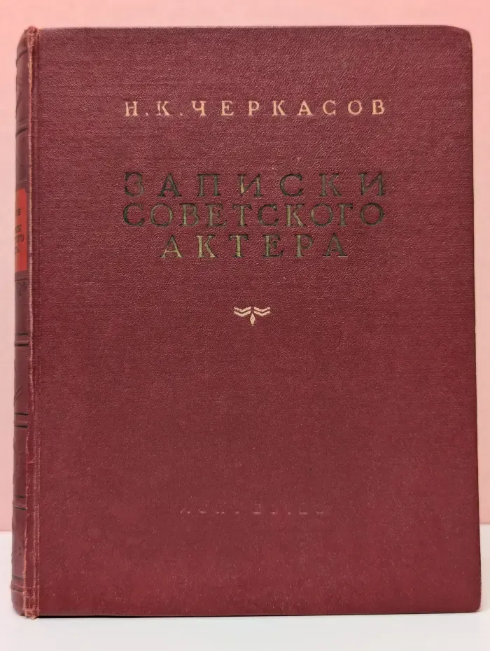 Н. К. Черкасов. Записки советского актера