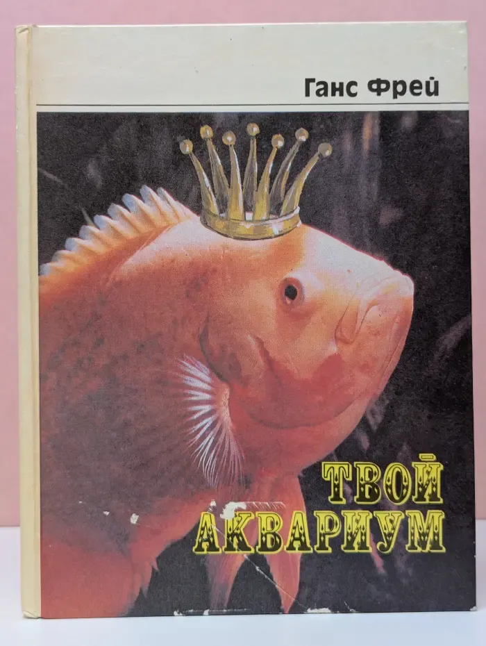 Твой аквариум