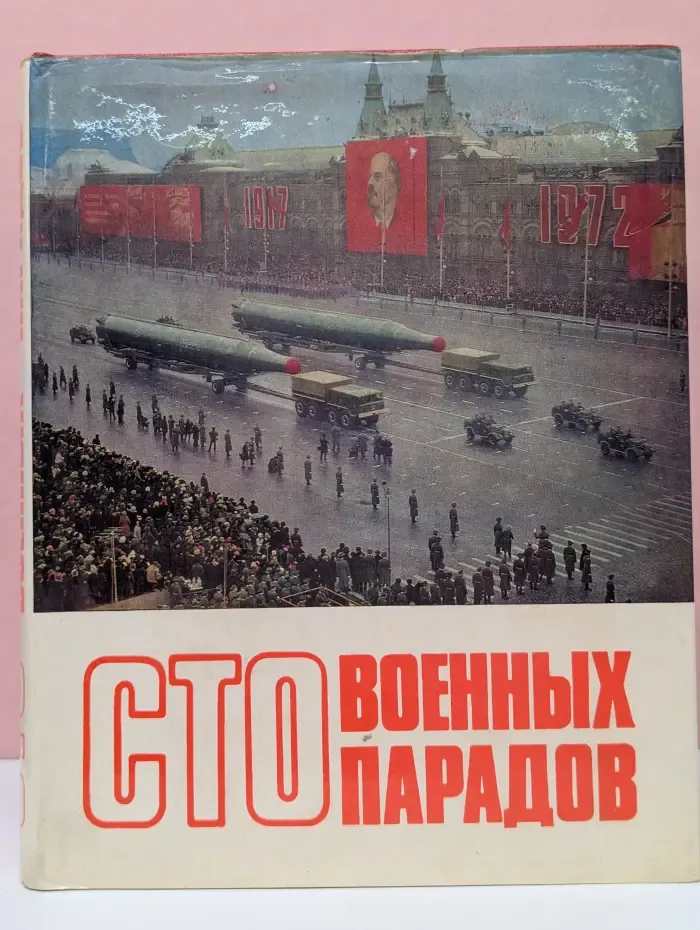 Сто военных парадов