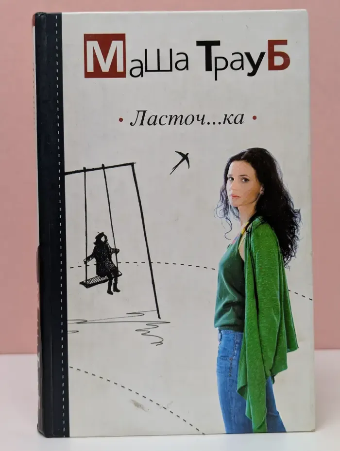 Ласточ...ка