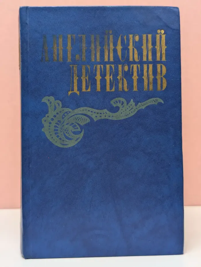 Английский детектив. Смерть под парусом. Ведомство страха. Фаворит