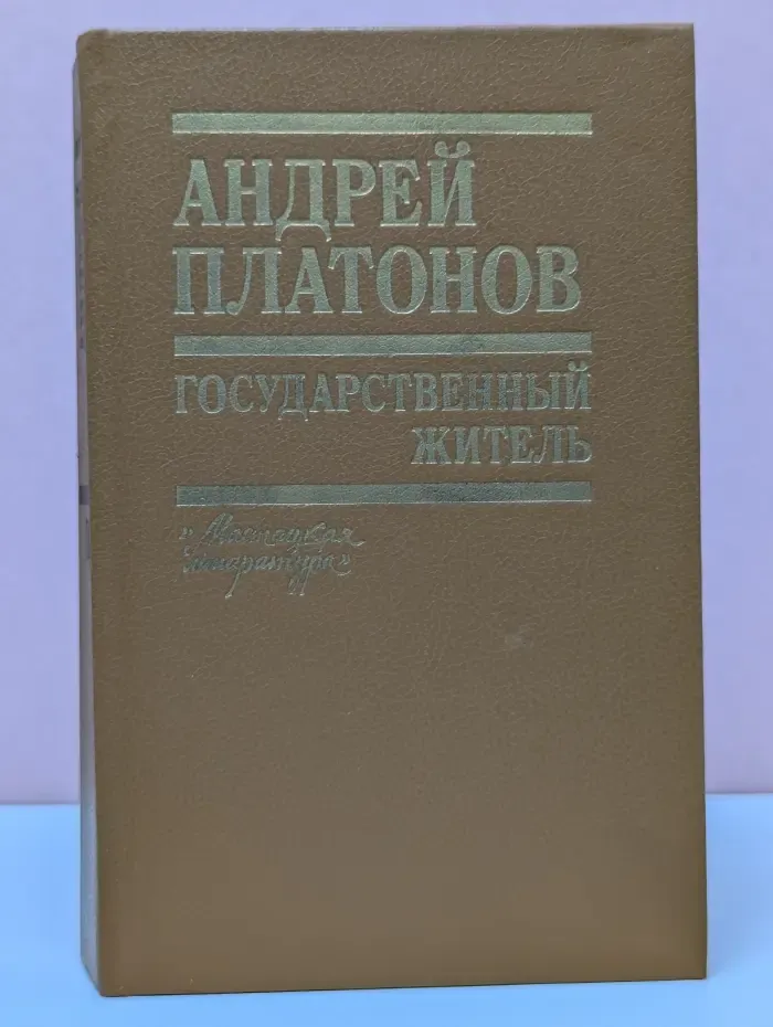 Государственный житель