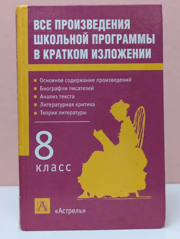 Все произведения школьной программы в кратком изложении. 8 класс