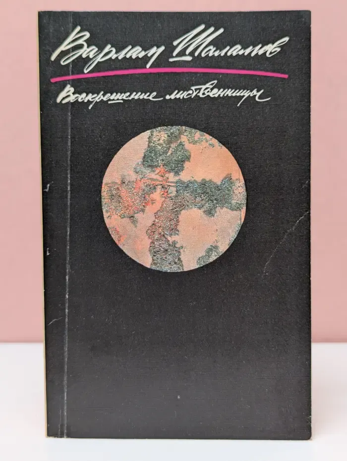 Воскрешение лиственницы. Книга 2