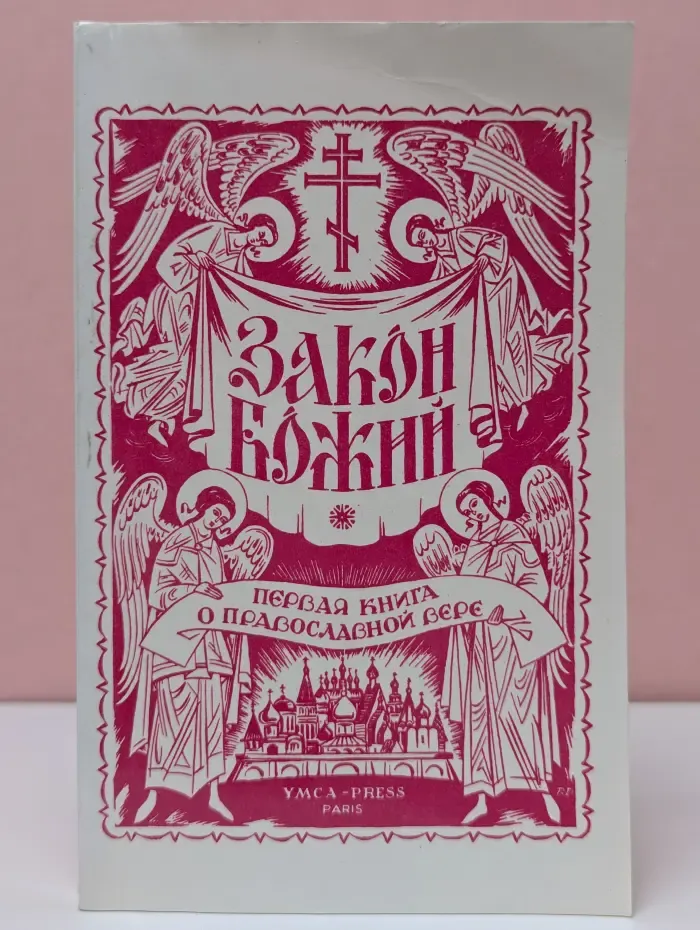 Закон Божий. Первая книга о православной вере