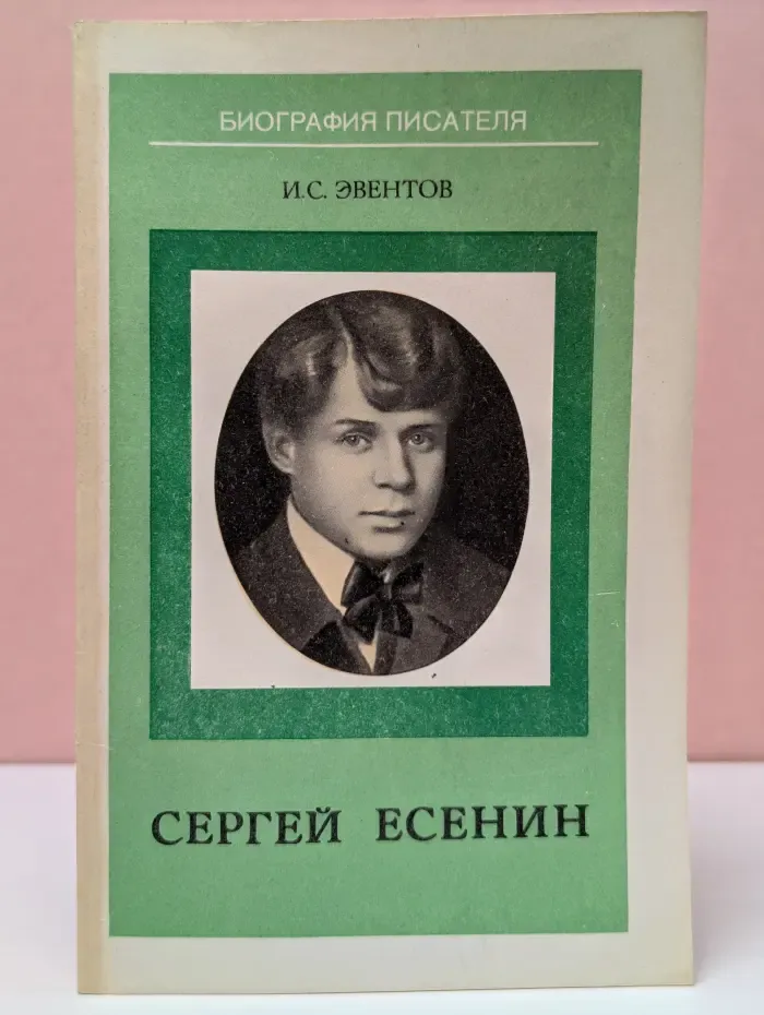 Биография писателя. Сергей Есенин