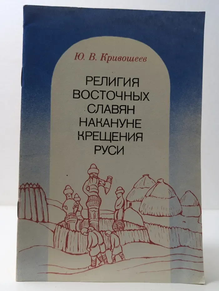Религия восточных славян накануне крещения Руси