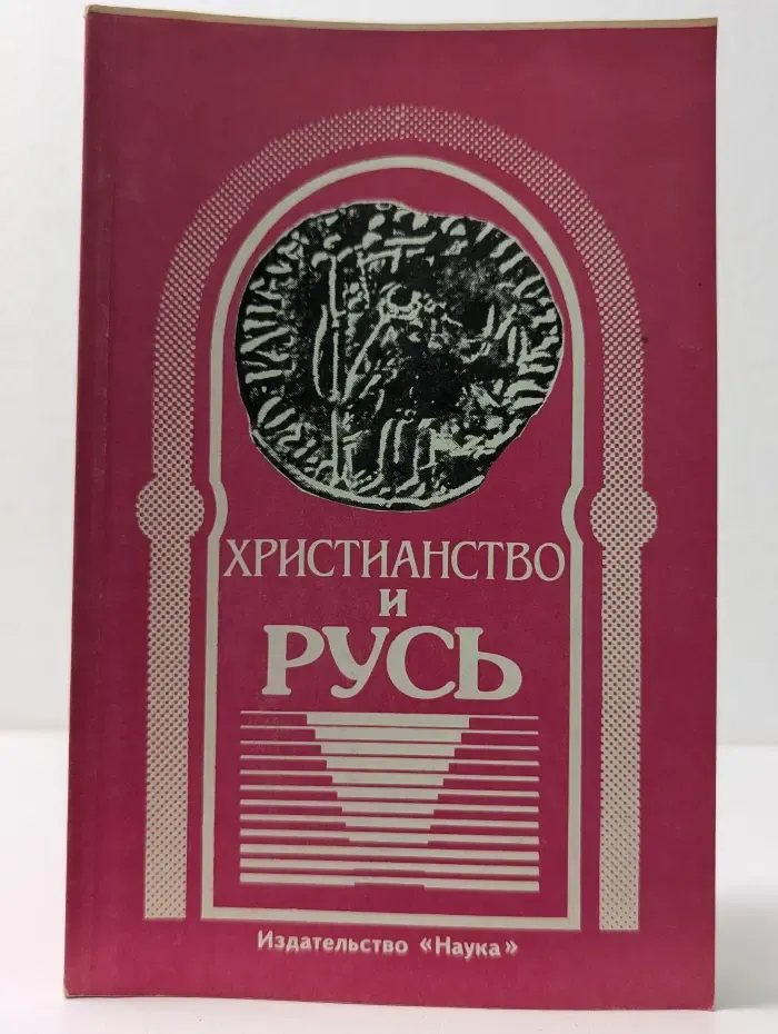 Советское религиоведение. Христианство и Русь