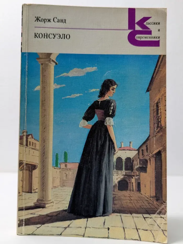 Классики и современники. Зарубежная литература. Консуэло. В 2 книгах. Книга 1