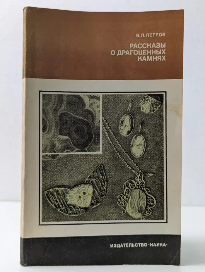 Человек и окружающая среда. Рассказы о драгоценных камнях