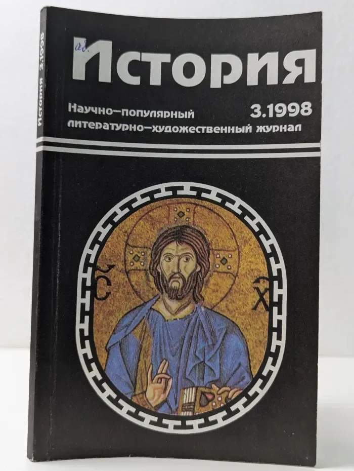 История. Выпуск № 3/1998