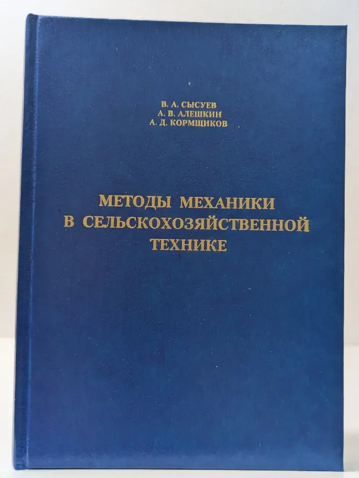 Методы механики в сельскохозяйственной технике