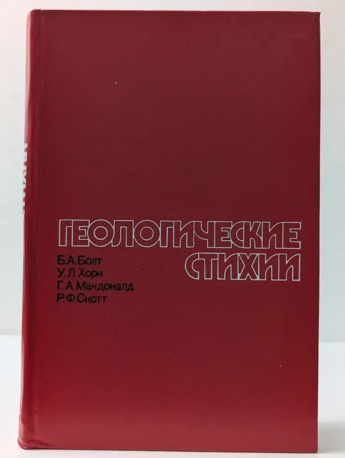 Геологические стихии. Землетрясения, цунами, извержения вулканов, лавины, оползни, наводнения