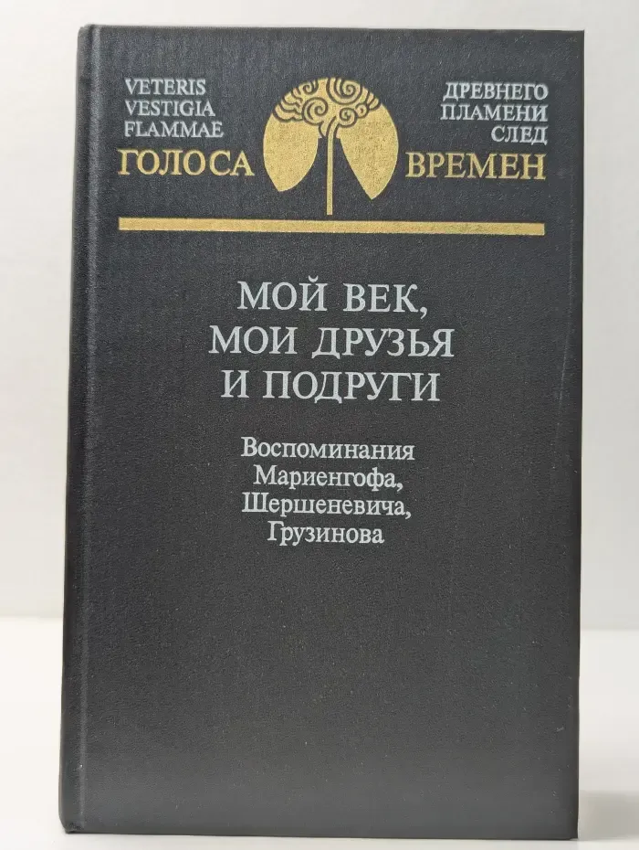 Голоса времен. Мой век, мои друзья и подруги