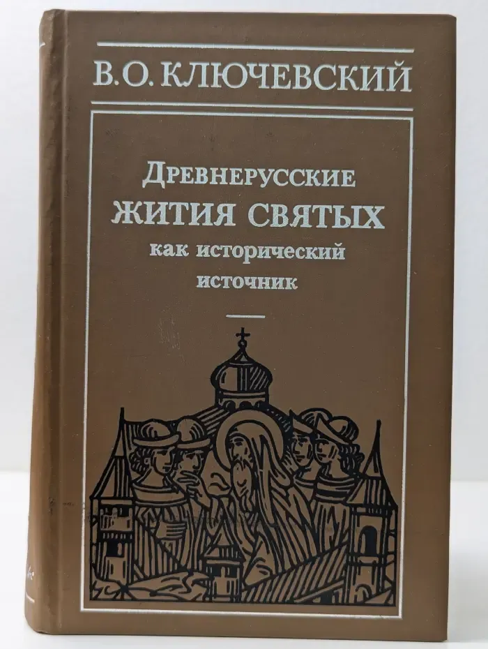 Древнерусские жития святых как исторический источник