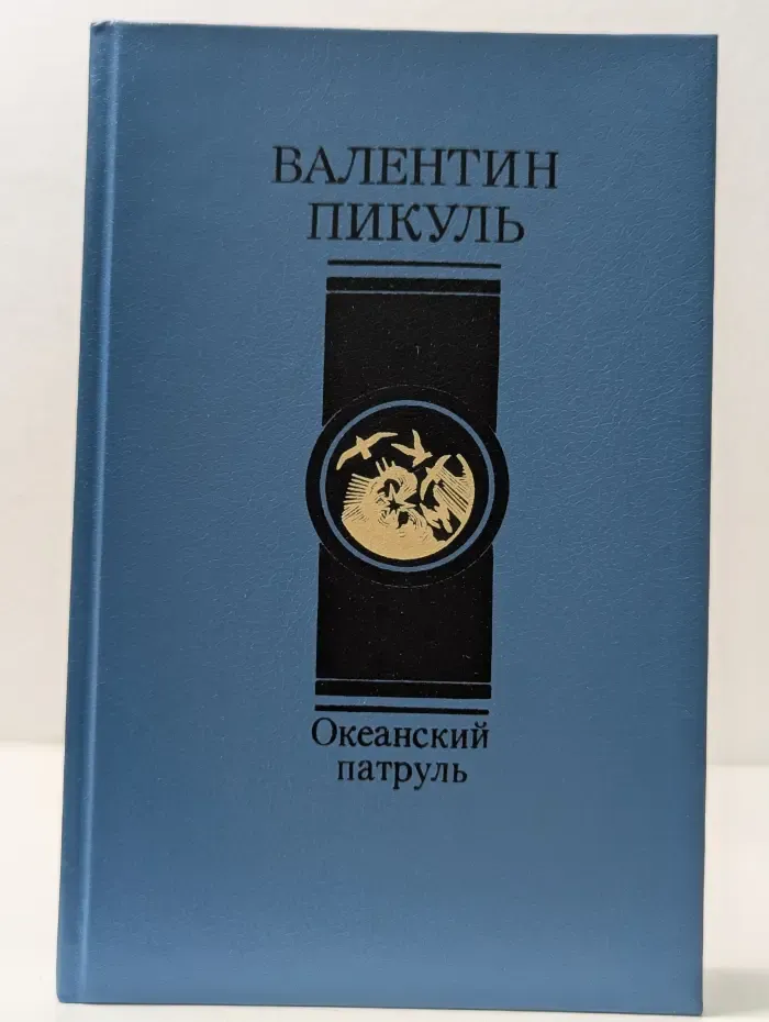 Океанский патруль. В 2 частях. Часть 1