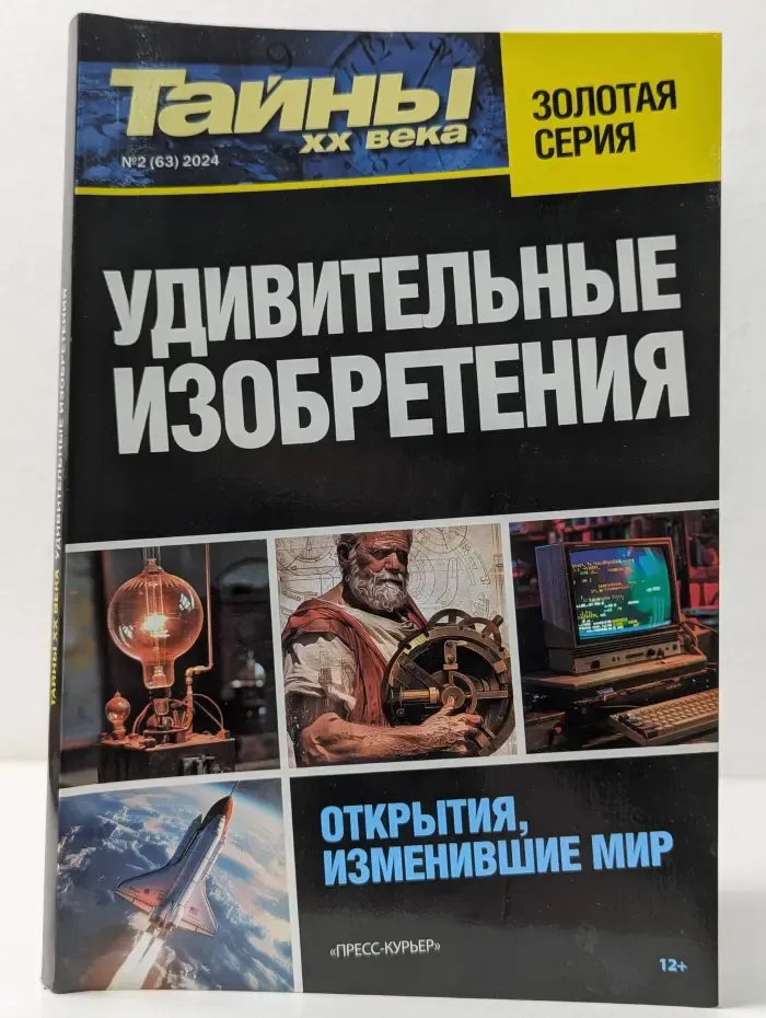 Тайны XX века. Золотая серия. Выпуск № 2/2024