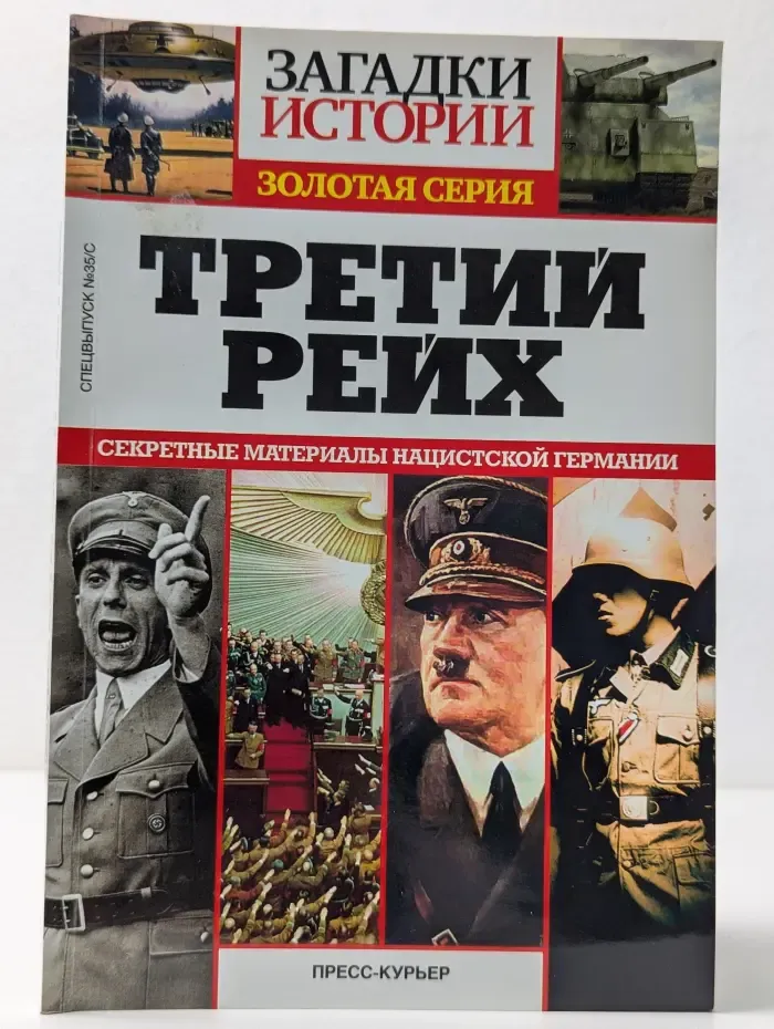 Загадки истории. Третий рейх