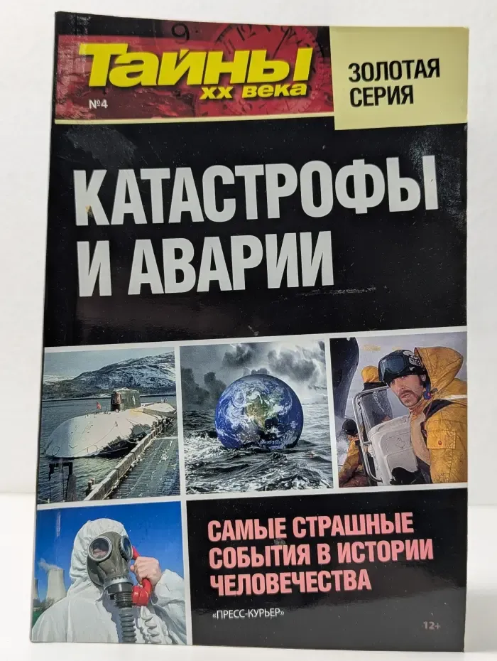 Тайны XX века. Золотая серия. Выпуск № 4/2013. Катастрофы и аварии