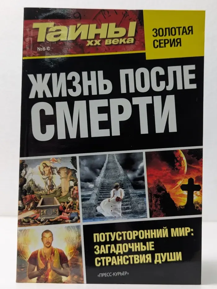 Тайны XX века. Золотая серия. Жизнь после смерти. Потусторонний мир. Загадочные странствия души