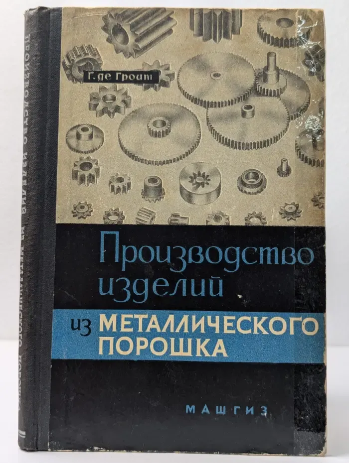 Производство изделий из металлического порошка
