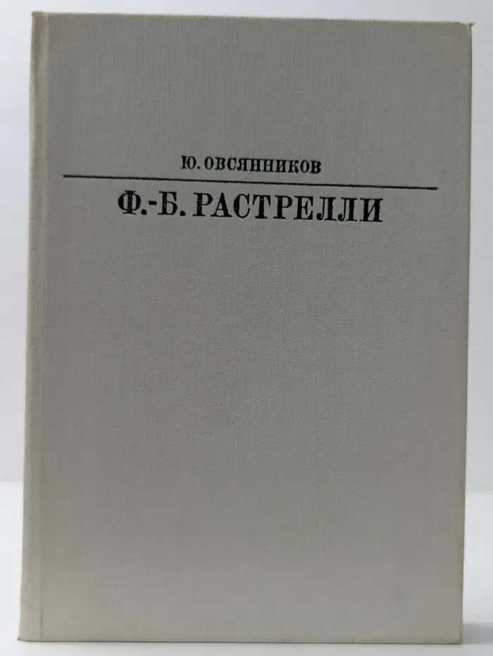Жизнь в искусстве. Франческо Бартоломео Растрелли