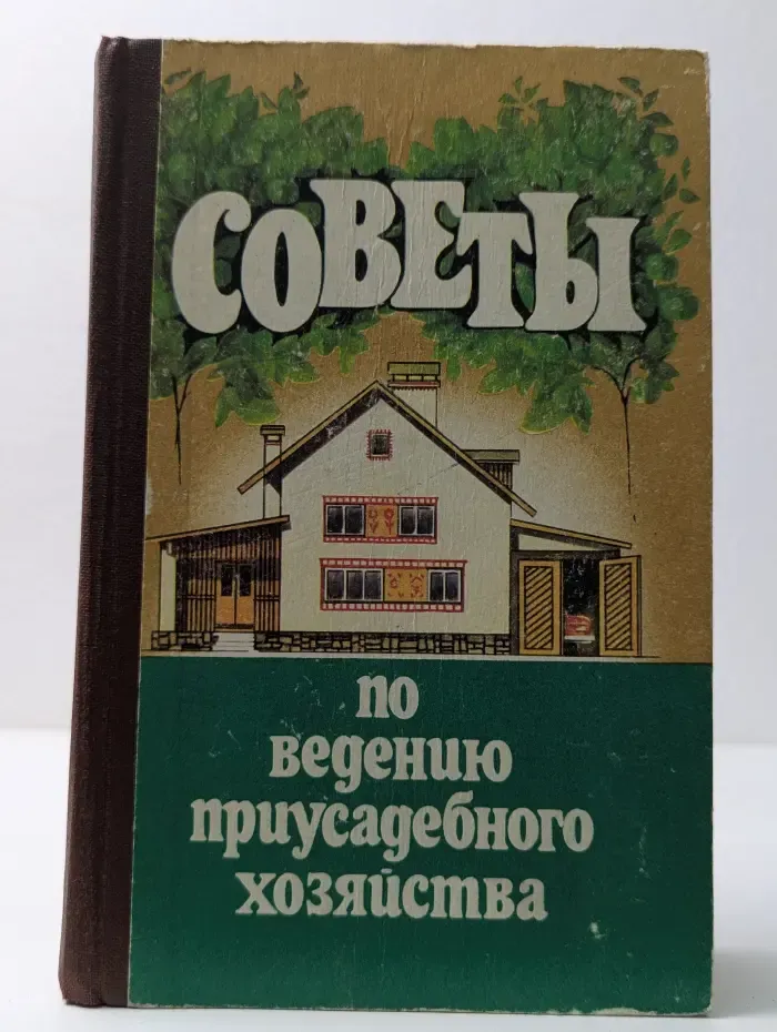 Советы по ведению приусадебного хозяйства