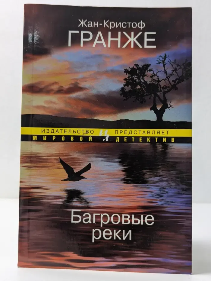 Багровые реки