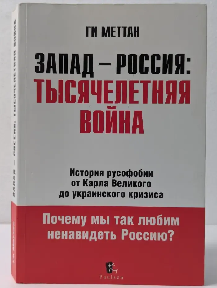 Запад - Россия. Тысячелетняя война