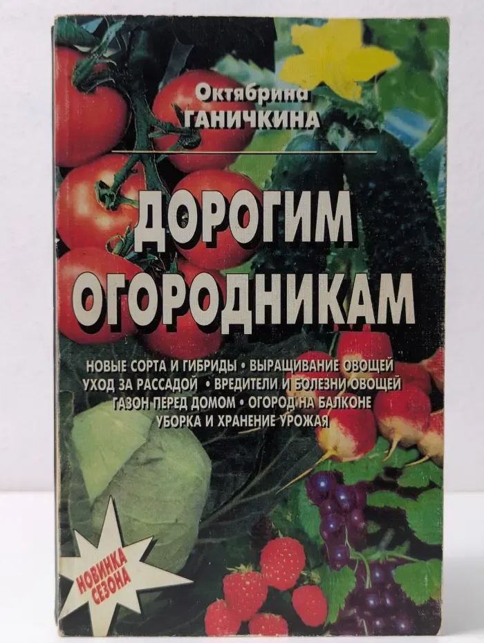 Дорогим огородникам