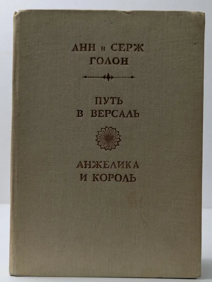 Путь в Версаль. Анжелика и король