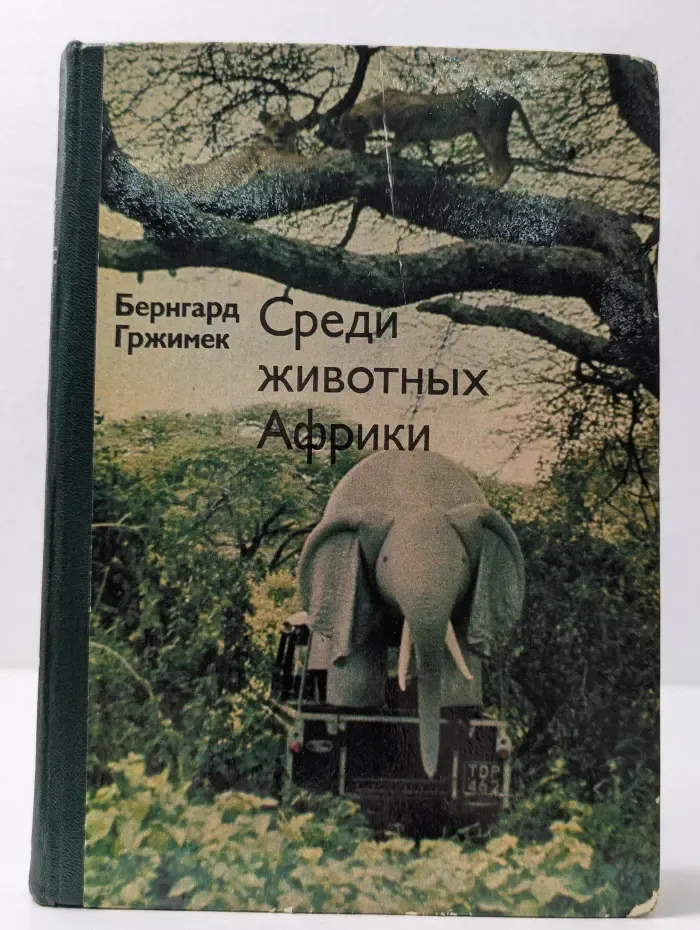 Рассказы о природе. Среди животных Африки