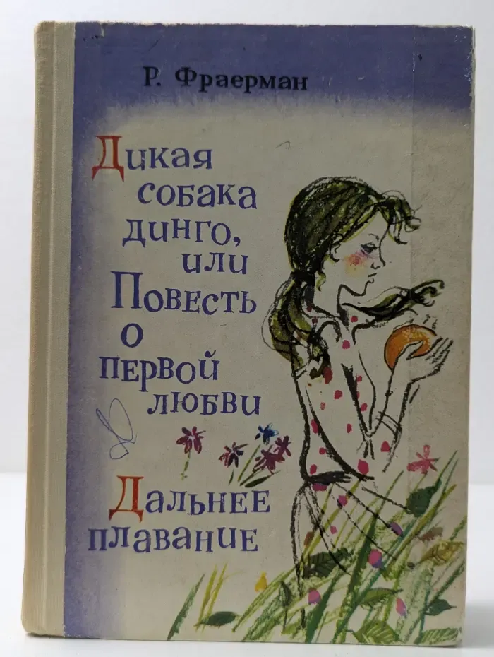 Дикая собака динго, или Повесть о первой любви. Дальнее плавание