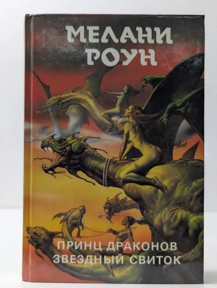 Принц драконов. Звездный свиток. Книга 2. Том 1