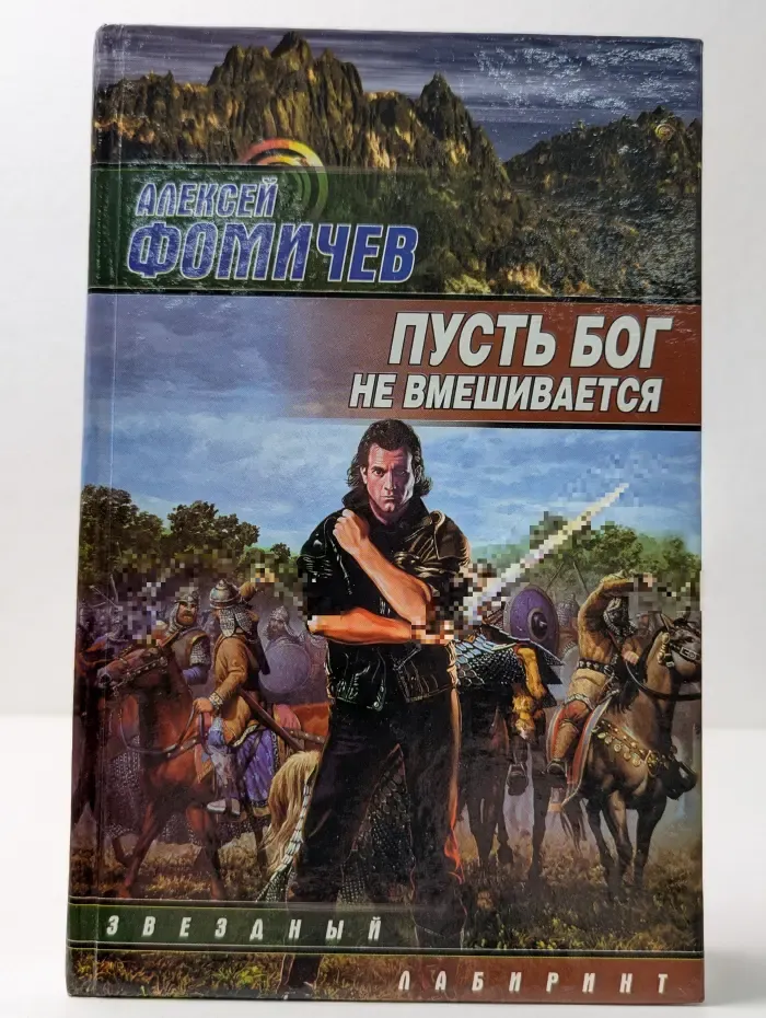 Звездный лабиринт. Пусть Бог не вмешивается